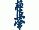 kyokushin kanji